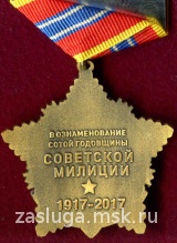 ЗВЕЗДА 100 ЛЕТ МИЛИЦИЯ